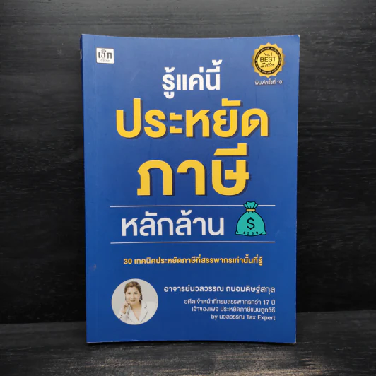 รู้แค่นี้ประหยัดภาษีหลักล้าน - นวลวรรณ ถนอมดิษฐ์สกุล รูปที่ 1