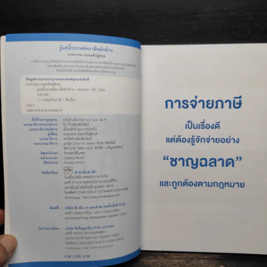 รู้แค่นี้ประหยัดภาษีหลักล้าน - นวลวรรณ ถนอมดิษฐ์สกุล รูปที่ 5