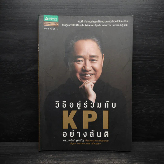 วิธีอยู่ร่วมกัน KPI อย่างสันติ - ดร.วรภัทร์ ภู่เจริญ รูปที่ 1