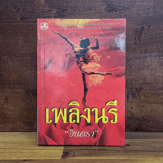 เพลิงนรี - อินตรา รูปที่ 1