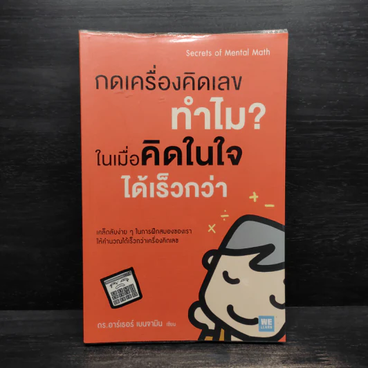 กดเครื่องคิดเลขทำไม ในเมื่อคิดในใจได้เร็วกว่า - ดร.อาร์เธอร์ เบนจามิน รูปที่ 1