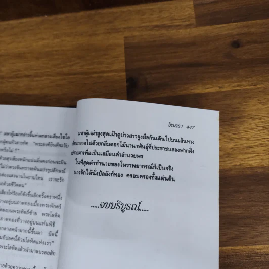 บัลลังก์นาง - อินตรา รูปที่ 5