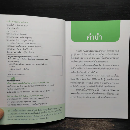 เปลี่ยนชีวิตสู่ความร่ำรวย - จักรพงษ์ เมษพันธุ์ รูปที่ 5