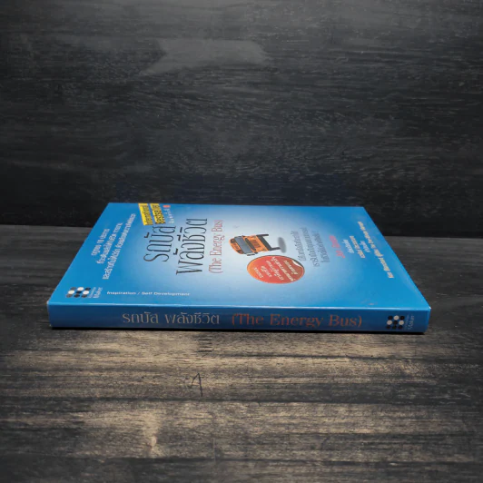 รถบัสพลังชีวิต The Energy Bus (ปกแข็ง) - Jon Gordon รูปที่ 3