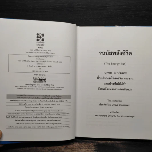 รถบัสพลังชีวิต The Energy Bus (ปกแข็ง) - Jon Gordon รูปที่ 5