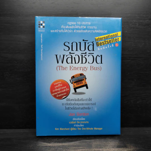 รถบัสพลังชีวิต The Energy Bus (ปกแข็ง) - Jon Gordon รูปที่ 1