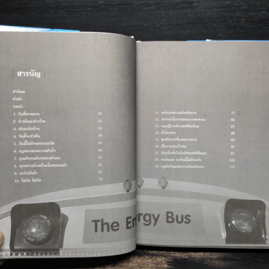 รถบัสพลังชีวิต The Energy Bus (ปกแข็ง) - Jon Gordon รูปที่ 6