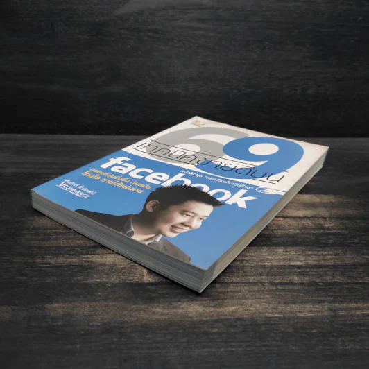 69 เทคนิคขายดีบน Facebook หนังสือชุด คลิกเป็นเห็นเงินล้าน - สืบศักดิ์ ลิ่วลักษณ์ รูปที่ 4