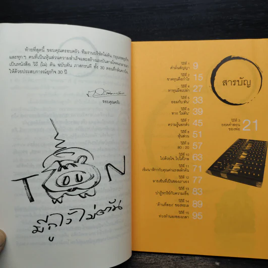 วิถีไม่ตัน ฉบับตัน ภาสกรนที รูปที่ 6
