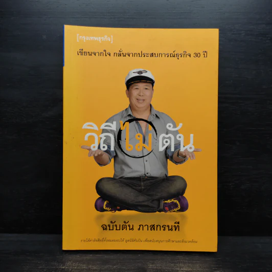 วิถีไม่ตัน ฉบับตัน ภาสกรนที รูปที่ 1