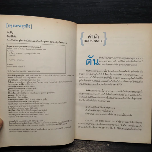 คำตัน แพ้เป็นทางผ่านของชัยชนะ - ตัน อิชิตัน รูปที่ 5