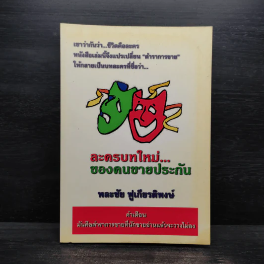 ละครบทใหม่...ของคนขายประกัน - พละชัย ฟูเกียรติพงษ์ รูปที่ 1