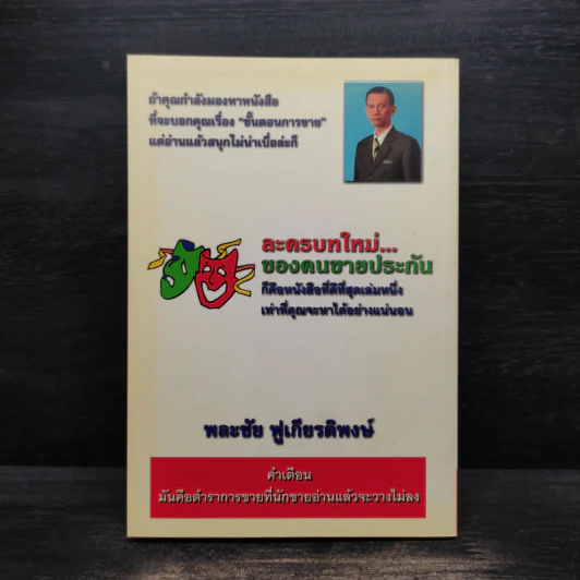 ละครบทใหม่...ของคนขายประกัน - พละชัย ฟูเกียรติพงษ์ รูปที่ 2