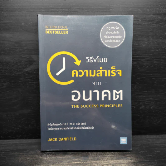 วิธีขโมยความสำเร็จจากอนาคต The Success Principles - Jack Canfield รูปที่ 1