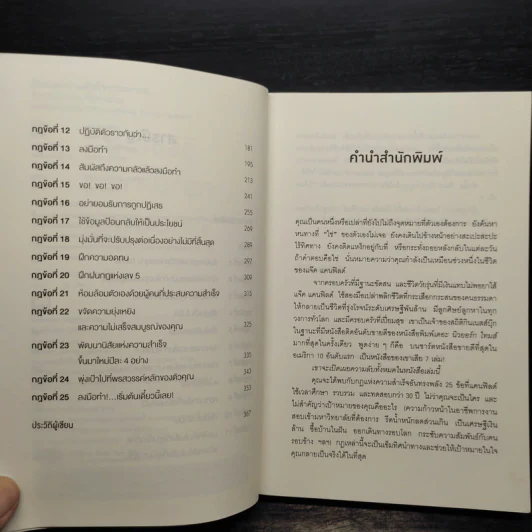 วิธีขโมยความสำเร็จจากอนาคต The Success Principles - Jack Canfield รูปที่ 6