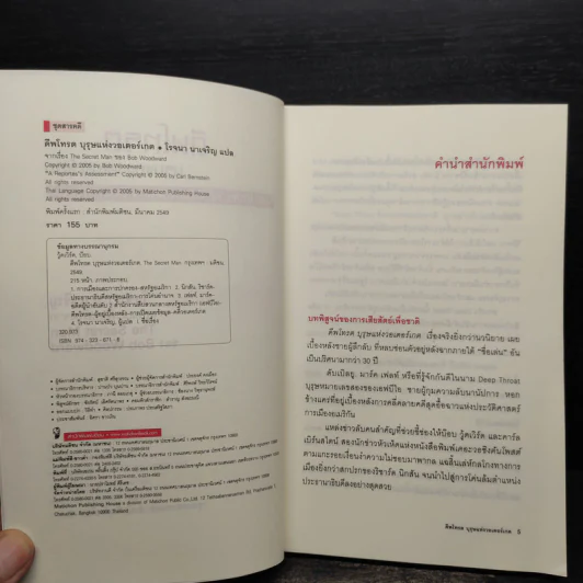 ดีพโทรต บุรุษแห่งวอเตอร์เกต - โรจนา นาเจริญ รูปที่ 5