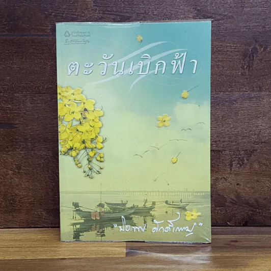 ตะวันเบิกฟ้า - ปิยะพร ศักดิ์เกษม รูปที่ 1