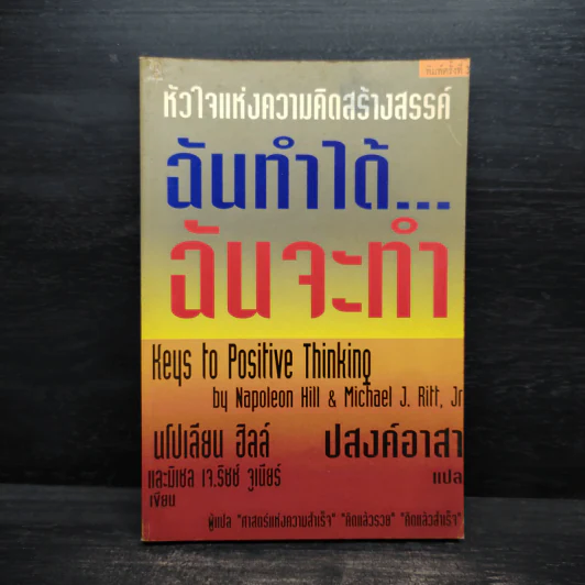ฉันทำได้ ฉันจะทำ - ดร.นโปเลียน ฮิลล์, มิเชล เจ. ริชช์ จูเนียร์ รูปที่ 1