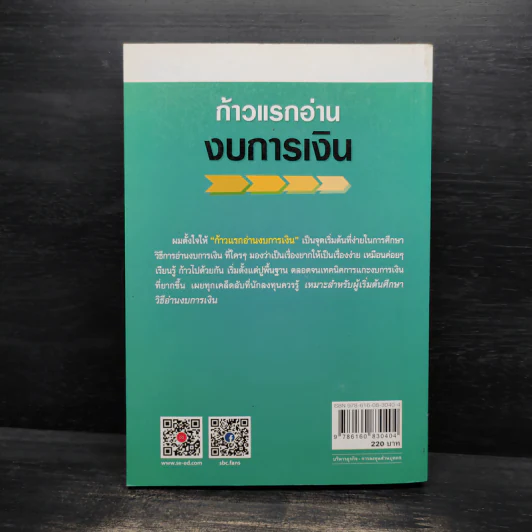 ก้าวแรกอ่านงบการเงิน สำหรับนักลงทุนหุ้น - เอิญ สุริยะฉาย รูปที่ 3