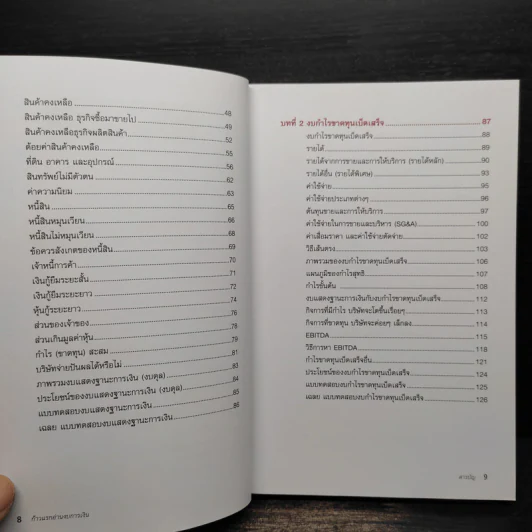 ก้าวแรกอ่านงบการเงิน สำหรับนักลงทุนหุ้น - เอิญ สุริยะฉาย รูปที่ 8