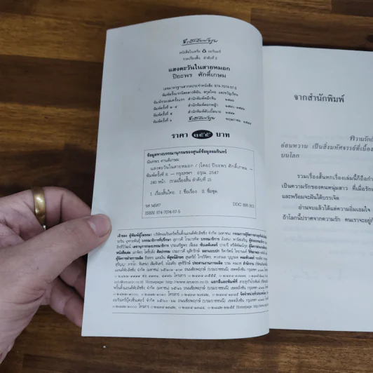 แสงตะวันในสายหมอก - ปิยะพร ศักดิ์เกษม รูปที่ 6