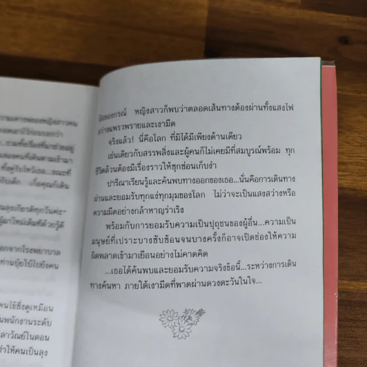 ใต้เงาตะวัน - ปิยะพร ศักดิ์เกษม รูปที่ 8