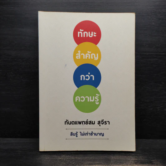 ทักษะสำคัญกว่าความรู้ - ทันตแพทย์สม สุจีรา รูปที่ 1