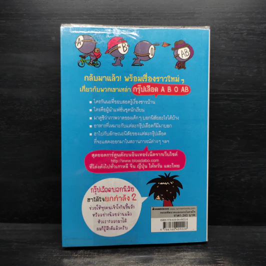 กรุ๊ปเลือดบอกนิสัย ฮาได้ใจยกกำลัง 2 รูปที่ 2