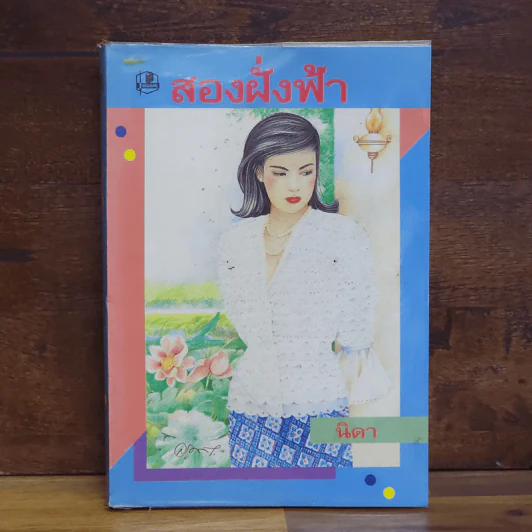 สองฝั่งฟ้า - นิดา รูปที่ 1