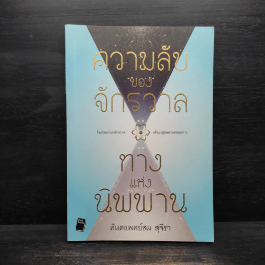 ความลับของจักรวาล ทางแห่งนิพพาน - ทันตแพทย์สม สุจีรา รูปที่ 1