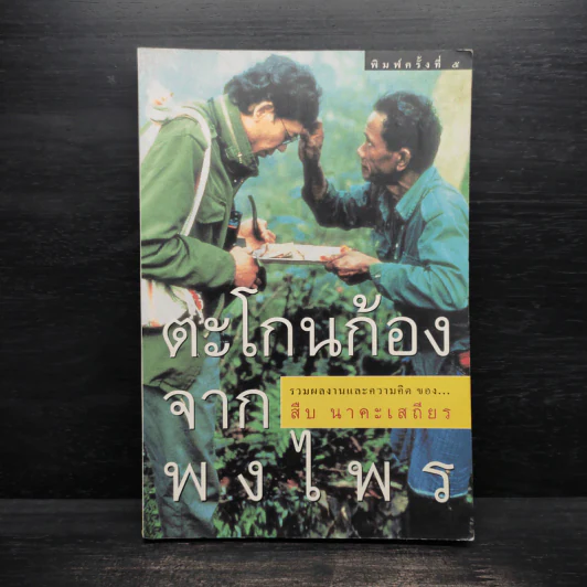 ตะโกนก้องจากพงไพร - สืบ นาคะเสถียร รูปที่ 1