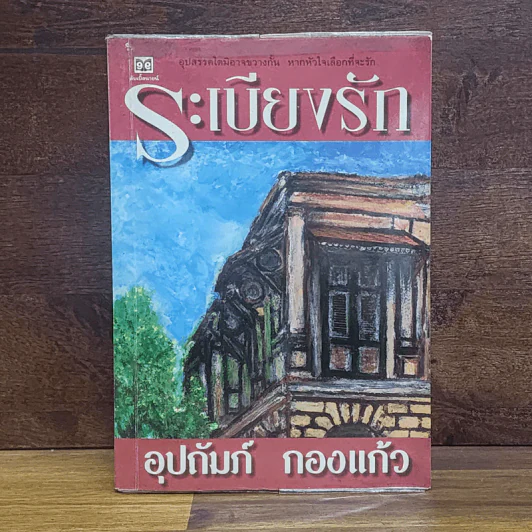 ระเบียงรัก - อุปถัมภ์ กองแก้ว รูปที่ 1