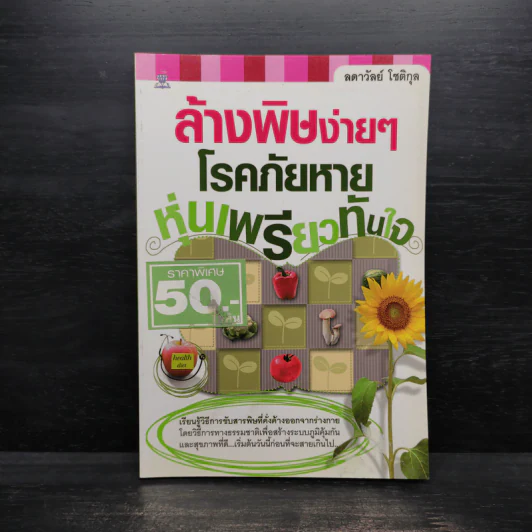 ล้างพิษง่ายๆ โรคภัยหาย หุ่นเพรียวทันใจ - ลดาวัลย์ โชติกุล รูปที่ 1