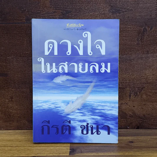 ดวงใจในสายลม - กีรตี ชนา รูปที่ 1