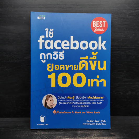 ใช้ Facebook ถูกวิธี ยอดขายดีขึ้น 100 เท่า - มัณฑิตา จินดา รูปที่ 1