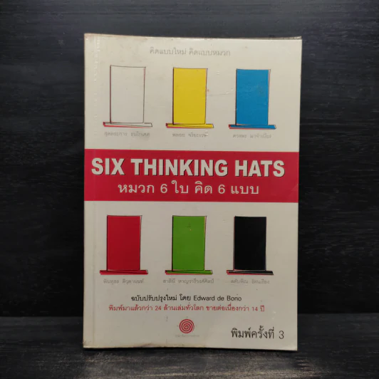คิดแบบใหม่ คิดแบบหมวก SIX THINKING หมวก 6 ใบคิด 6 แบบ รูปที่ 1