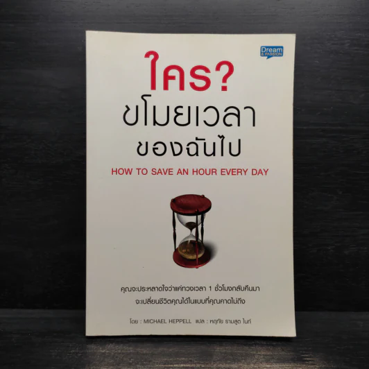 ใคร? ขโมยเวลาของฉันไป - Michael Heppell รูปที่ 1