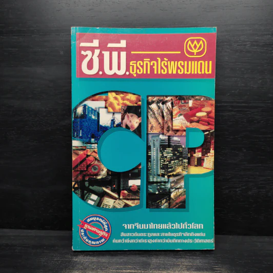 ซี.พี.ธุรกิจไร้พรมแดน รูปที่ 1