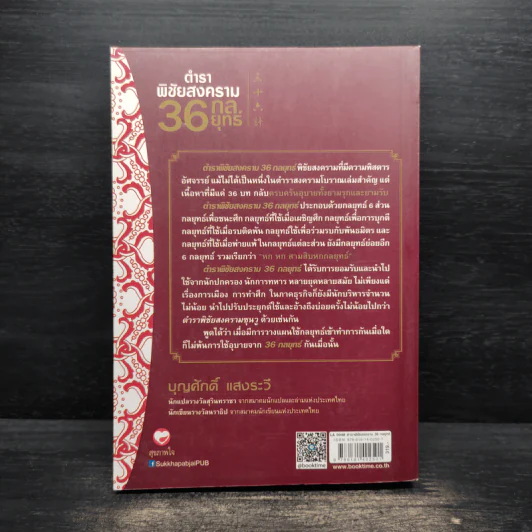 ตำราพิชัยสงคราม 36 กลยุทธ์ - บุญศักดิ์ แสงระวี รูปที่ 2