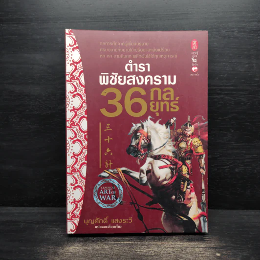 ตำราพิชัยสงคราม 36 กลยุทธ์ - บุญศักดิ์ แสงระวี รูปที่ 1