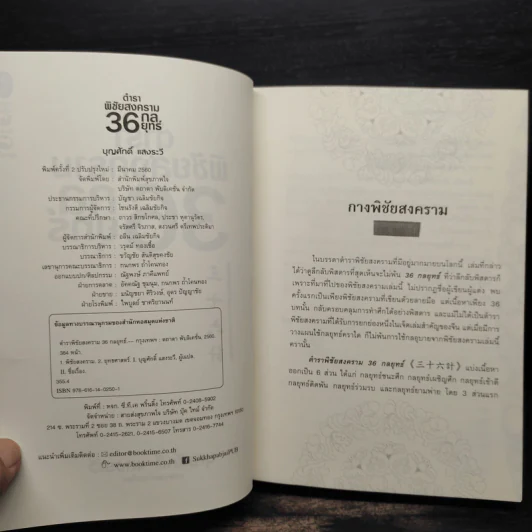 ตำราพิชัยสงคราม 36 กลยุทธ์ - บุญศักดิ์ แสงระวี รูปที่ 5