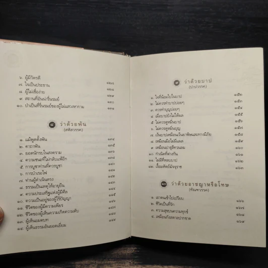 พระพุทธภาษิต (จากคัมภีร์ธรรมบท) - วศิน อินทสระ รูปที่ 9