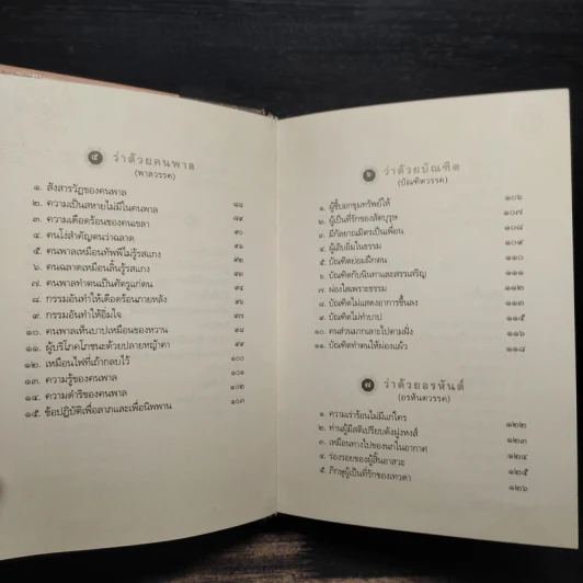 พระพุทธภาษิต (จากคัมภีร์ธรรมบท) - วศิน อินทสระ รูปที่ 8