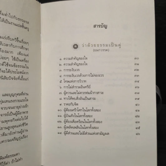 พระพุทธภาษิต (จากคัมภีร์ธรรมบท) - วศิน อินทสระ รูปที่ 6