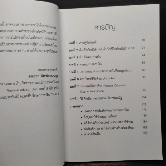 รวยอัตโนมัติด้วย Unit Linked - สนธยา อัศวโกเมนกูล รูปที่ 6