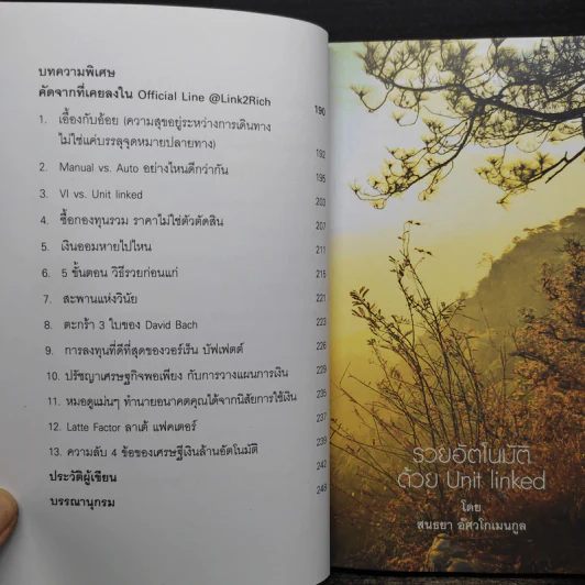 รวยอัตโนมัติด้วย Unit Linked - สนธยา อัศวโกเมนกูล รูปที่ 7