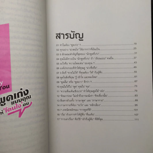 พูดเก่งแบบคุณให้โดนใจคน - เกรซ เฌอมาณย์ รัตนพงศ์ตระกูล รูปที่ 7