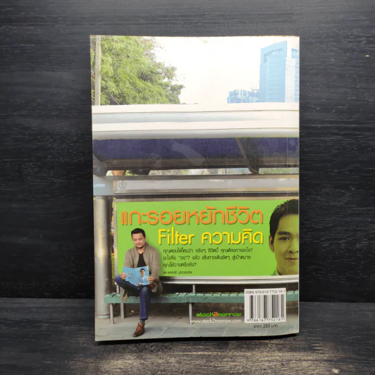 แกะรอยหยักชีวิต Filter ความคิด - ภาววิทย์ กลิ่นประทุม รูปที่ 2