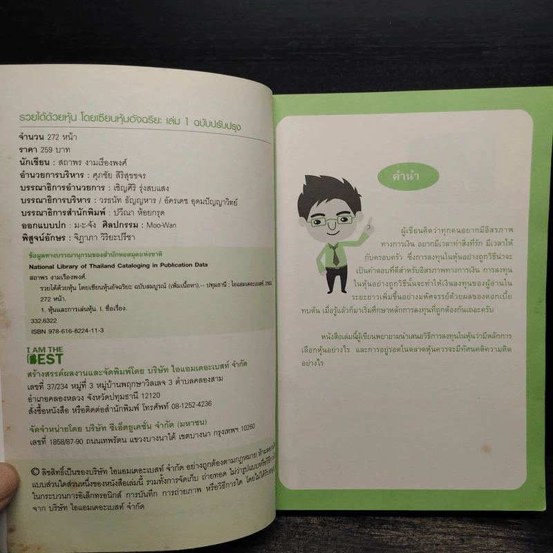 รวยได้ด้วยหุ้น + รวยหุ้นได้จริง - สถาพร งามเรืองพงศ์ รูปที่ 5