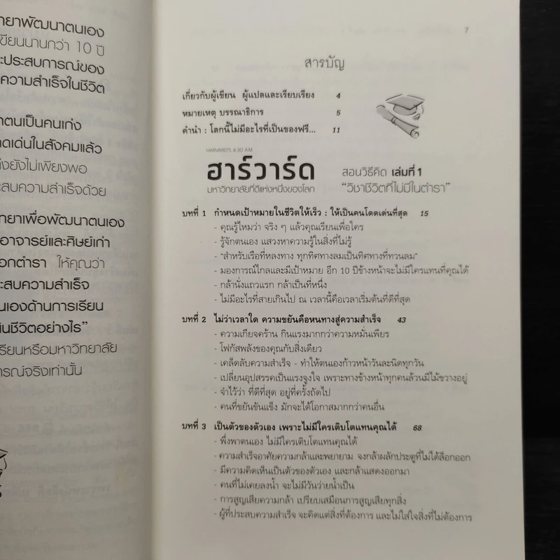 ฮาร์วาร์ด มหาวิทยาลัยที่ดีที่สุดของโลก สอนวิธีคิด เล่มที่ 1 - เหวย์ ซิ่วอิง รูปที่ 6